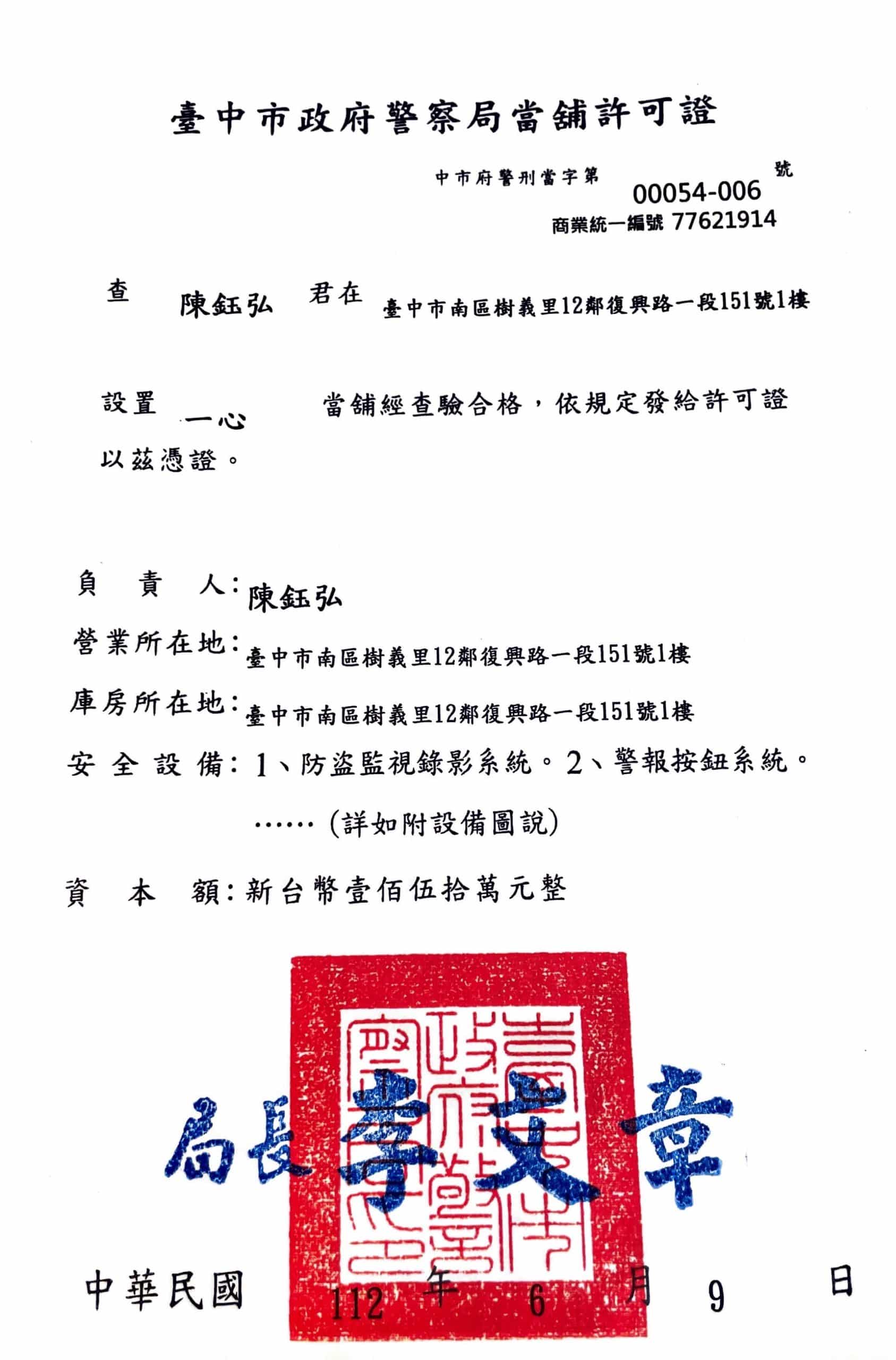 一心當舖_當舖許可證