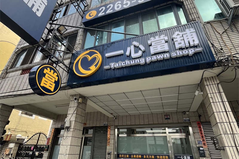 一心當舖門市