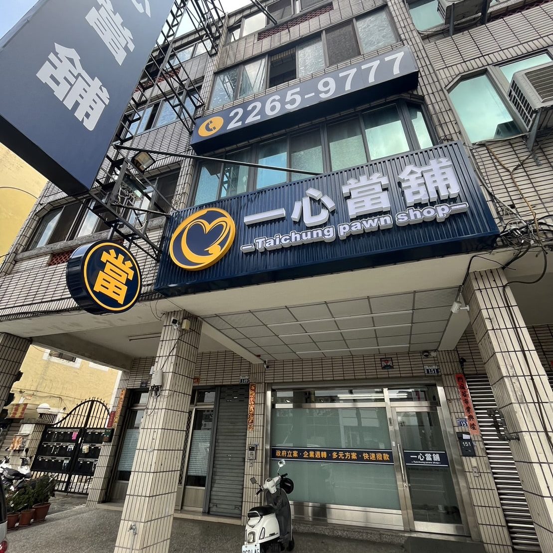 台中當舖-一心當舖-門市照片2